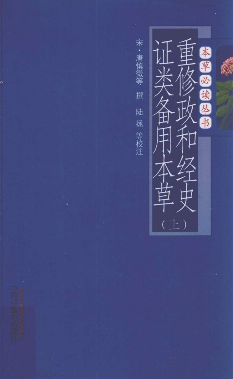 重修政和经史证类备用本草  上